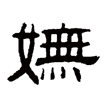 伊立勋写的"妩"字的隶书