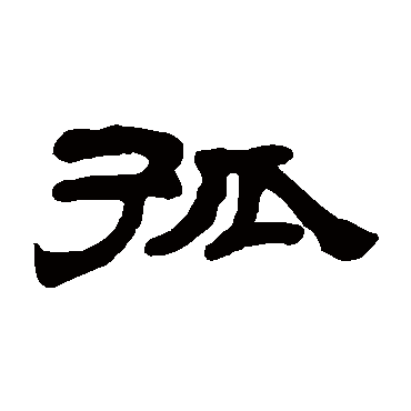 夏之勋写的"夏之勋"字的隶书