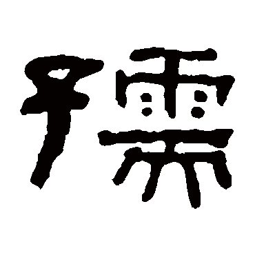 何绍基写的"孺"字的隶书