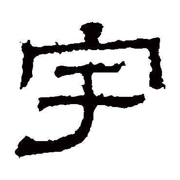 白石君碑写的"白石君碑"字的隶书