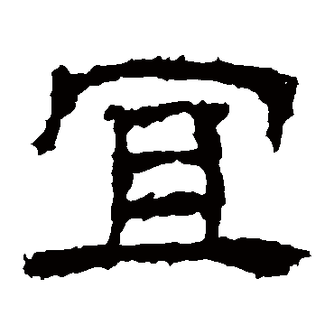 景君碑写的"景君碑"字的隶书
