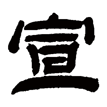 钱鸿禹写的"钱鸿禹"字的隶书