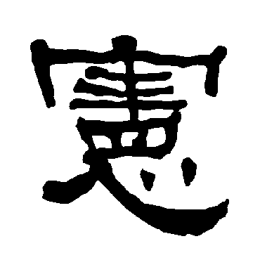 宪字 来自著名书法家真迹