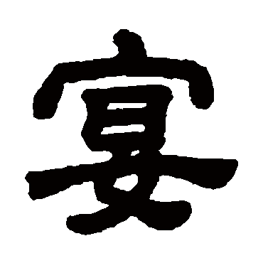 宴字 来自著名书法家真迹