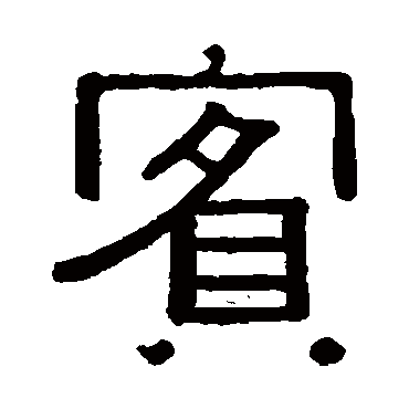 宾 武威简 隶书 武威简 宾 武威简 隶书 宾 隶书 武威简 隶书 衡繁