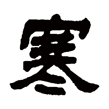 李辅跃写的"李辅跃"字的隶书