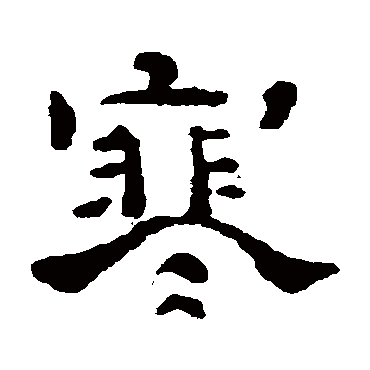 石涛写的"寒"字的隶书