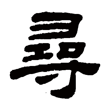 顾蔼吉写的"顾蔼吉"字的隶书