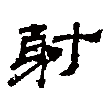射字 来自著名书法家真迹