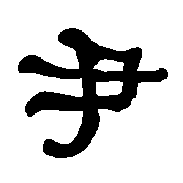 尹字 来自著名书法家真迹
