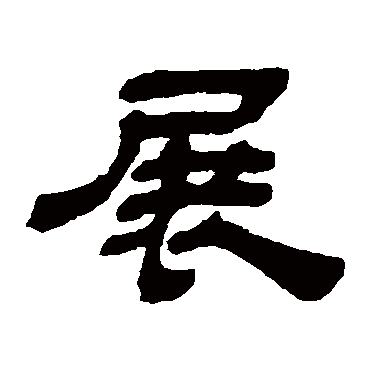 展 何绍基 隶书 何绍基 展 何绍基 隶书 展 隶书 何绍基 隶书 礼器碑