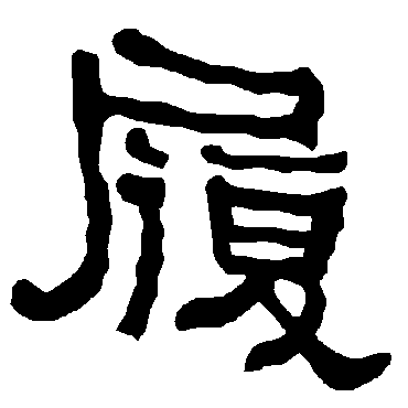 衡方碑写的"履"字的隶书