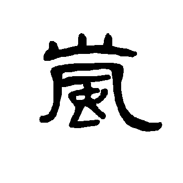 net 中国书法,是中国文字特有的艺术形式,是几千年来逐渐积累的一种
