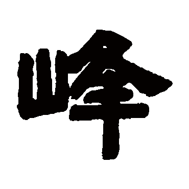 峰字 来自著名书法家真迹