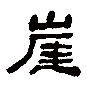 隶书 马王堆帛书 崖 马王堆帛书 隶书 马王堆帛书 隶书 崖 隶书