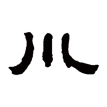 邓石如写的"邓石如"字的隶书
