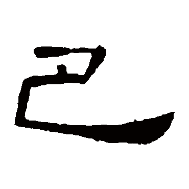 曹全碑写的"巴"字的隶书