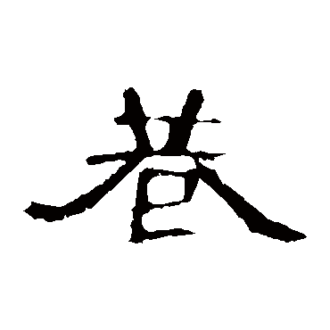曹全碑写的"曹全碑"字的隶书