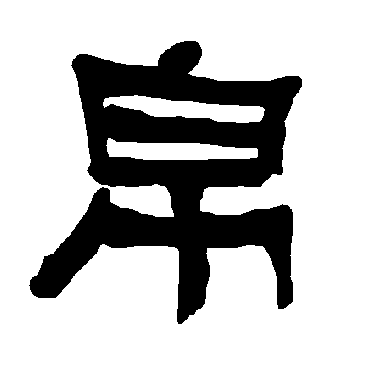 衡方碑写的