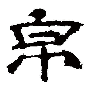帛字 来自著名书法家真迹