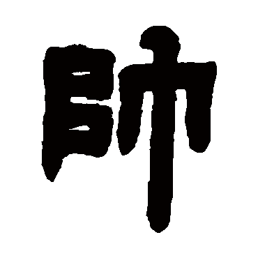 帅字 来自著名书法家真迹