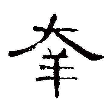 曹全碑写的"幸"字的隶书