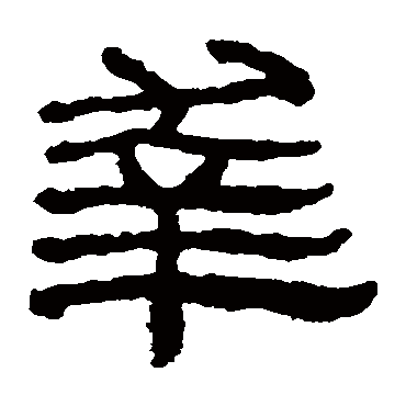 楼兰简写的"楼兰简"字的隶书