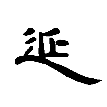 延字 来自著名书法家真迹