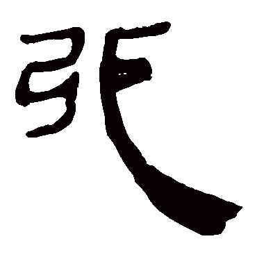 马王堆帛书写的"马王堆帛书"字的隶书