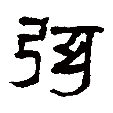 翁同和写的"弦"字的隶书