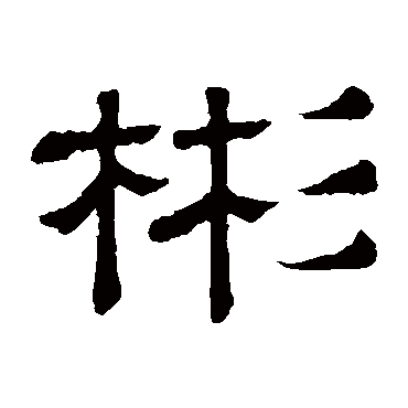 隶辨写的"隶辨"字的隶书