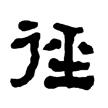 衡方碑写的"衡方碑"字的隶书