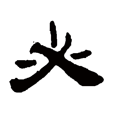 吴让之写的"吴让之"字的隶书