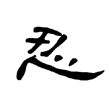 曹全碑写的"曹全碑"字的隶书