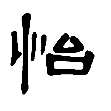 怡字 来自著名书法家真迹