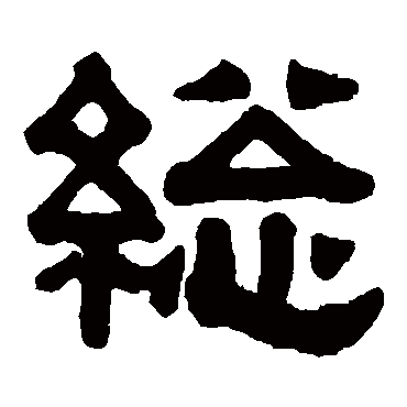 伊秉绶写的"总"字的隶书