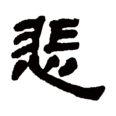 悲 邓石如 篆书 邓石如 悲 邓石如 隶书 邓石如 篆书 悲 篆书 吴大澄
