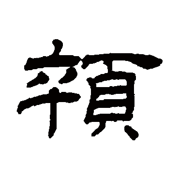 悴字 来自著名书法家真迹