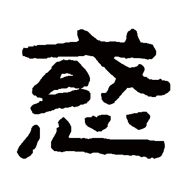 惑字 来自著名书法家真迹