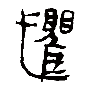 马王堆帛书写的"马王堆帛书"字的隶书