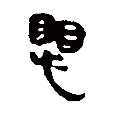 马王堆帛书写的"马王堆帛书"字的隶书