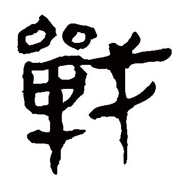 马王堆帛书写的"马王堆帛书"字的隶书