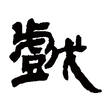 邓石如写的"邓石如"字的隶书