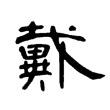 曹全碑写的"曹全碑"字的隶书