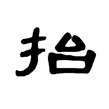 曹全碑写的"抬"字的隶书