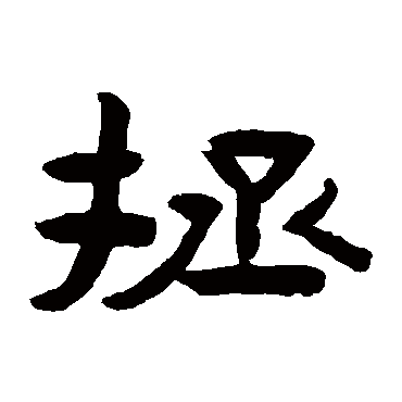 拯字 来自著名书法家真迹
