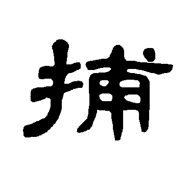 捕字 来自著名书法家真迹