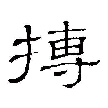 隶辨写的"隶辨"字的隶书