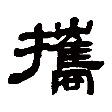 邓石如写的"携"字的隶书