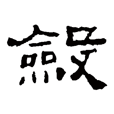 敛字 来自著名书法家真迹